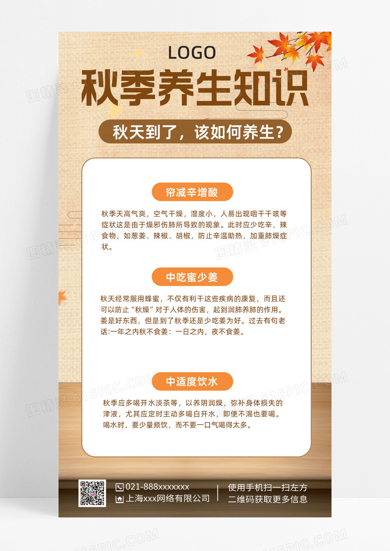 简约风秋季养生知识秋季手机文案海报