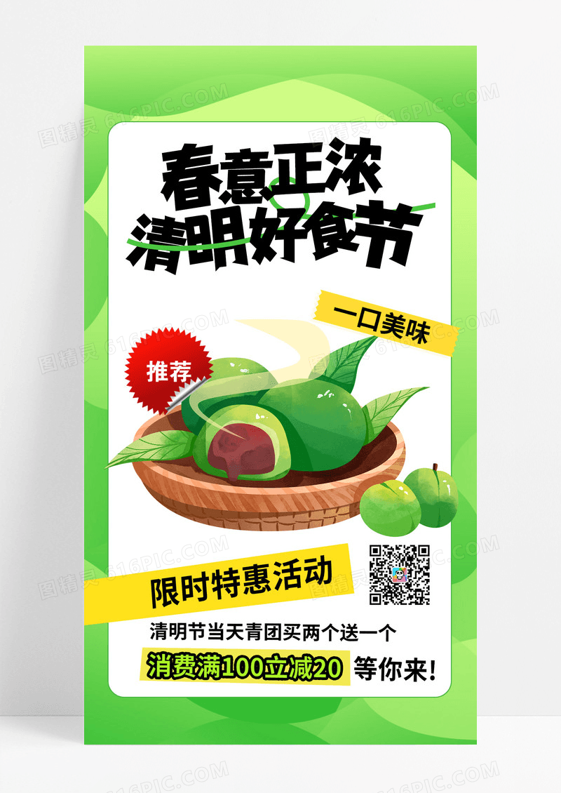 绿色时尚创意春意正浓清明好食节清明美食手机文案海报清明节清明