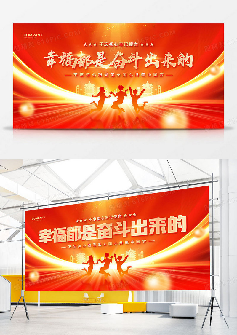 红色剪影风幸福都是奋斗出来的双面展板