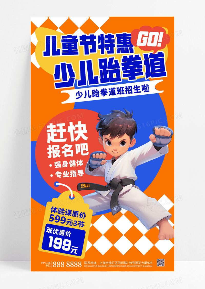 橙色简约时尚少儿跆拳道班招生宣传海报