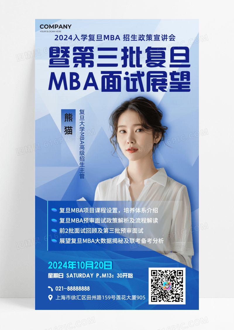 蓝色简约复旦名校MBA面试展望名师指导手机宣传海报教育培训
