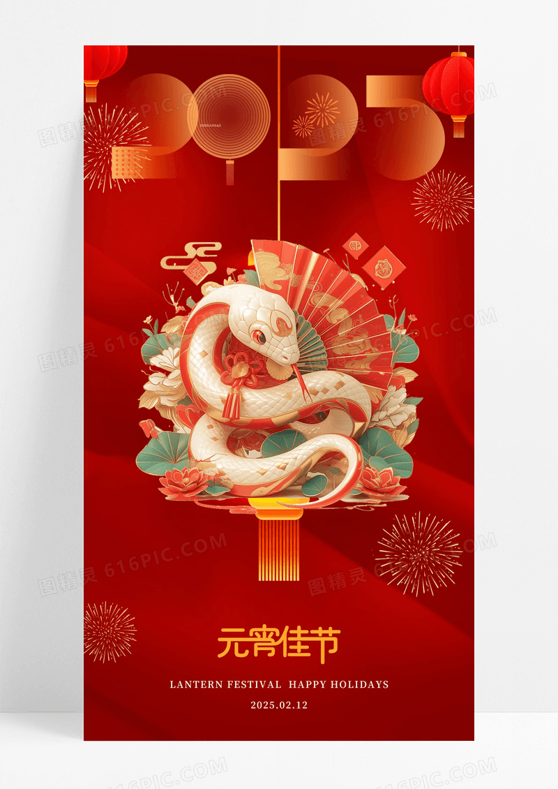 红色元宵2025蛇年正月十五海报