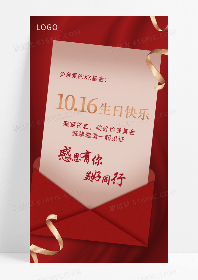 红色1016生日快乐邀请函生日手机宣传海报