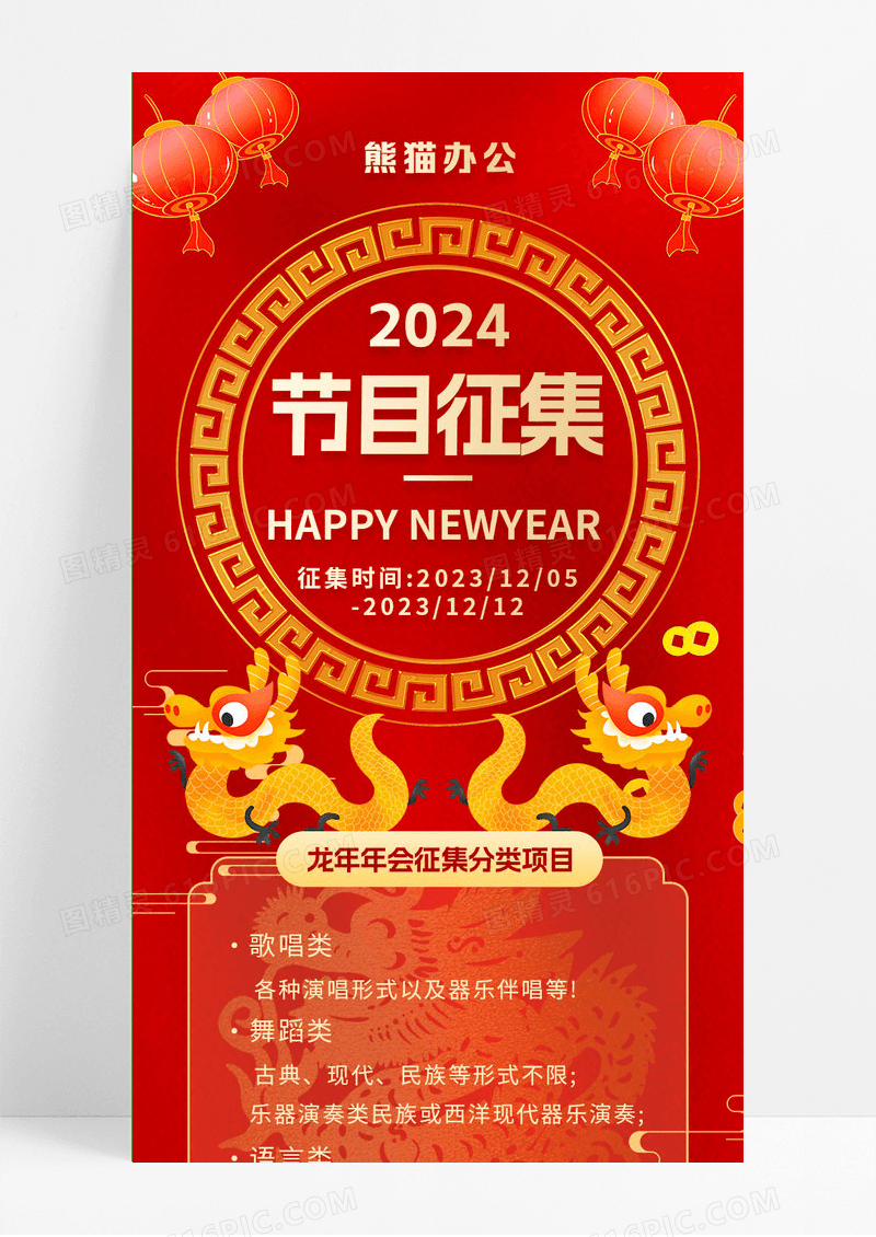 红色新年年会节目征集令活动手机长图