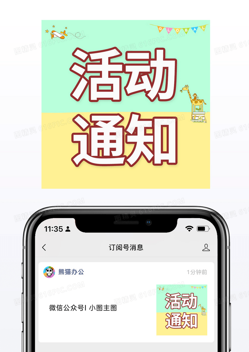 创意卡通娱乐活动通知微信公众号小图模板