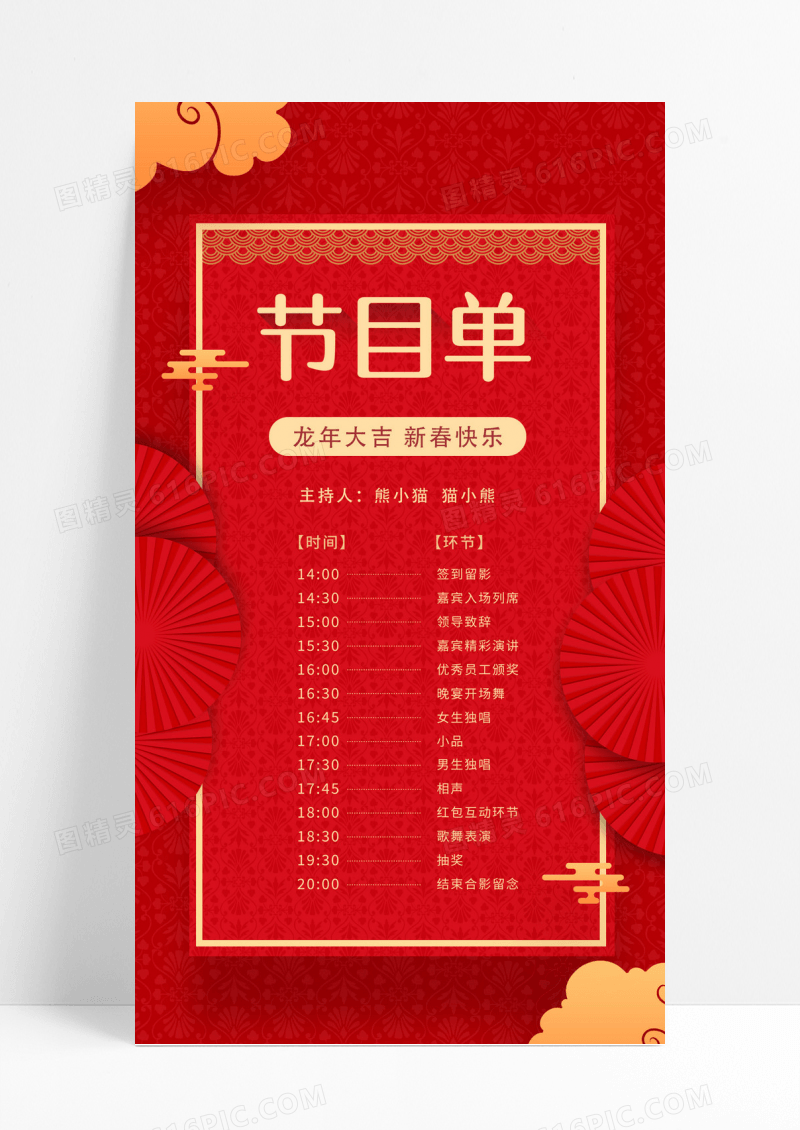 红色喜庆龙年大吉新春快乐节目单手机海报