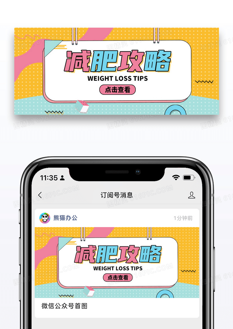 简约孟菲斯减肥攻略公众号封面配图图片