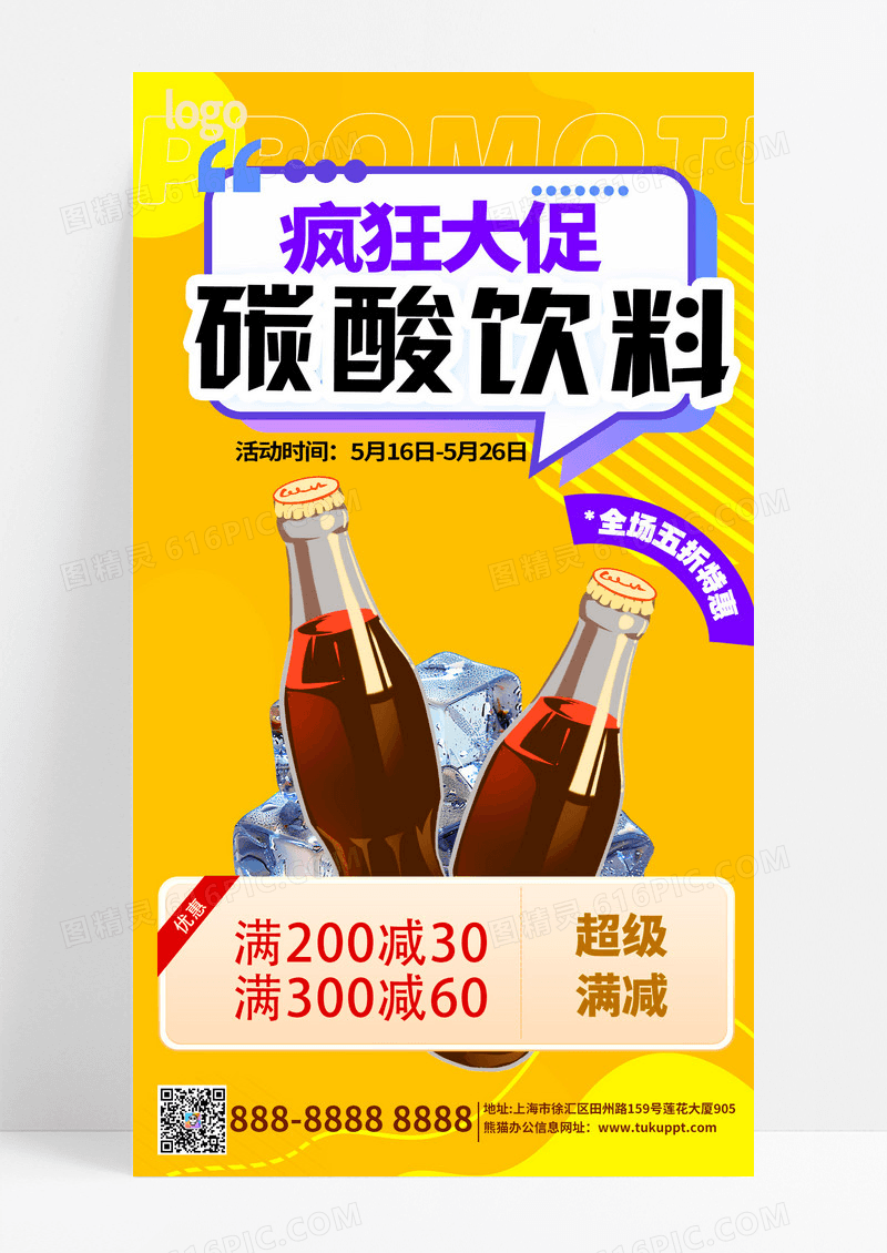 创意碳酸饮料大促食品类通用电商海报