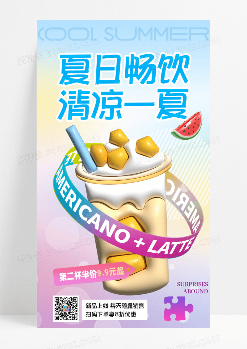 餐饮美食膨胀风夏日畅饮夏季海报手机宣传海报