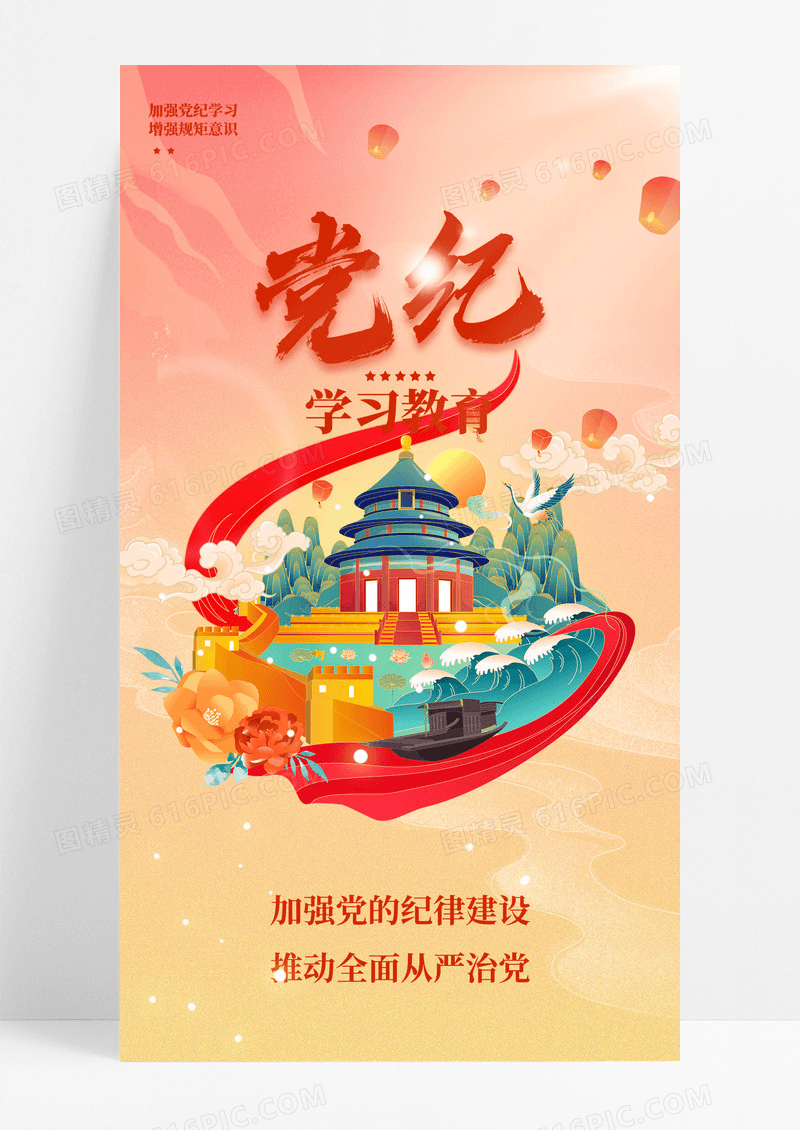 国潮风党纪学习教育宣传海报