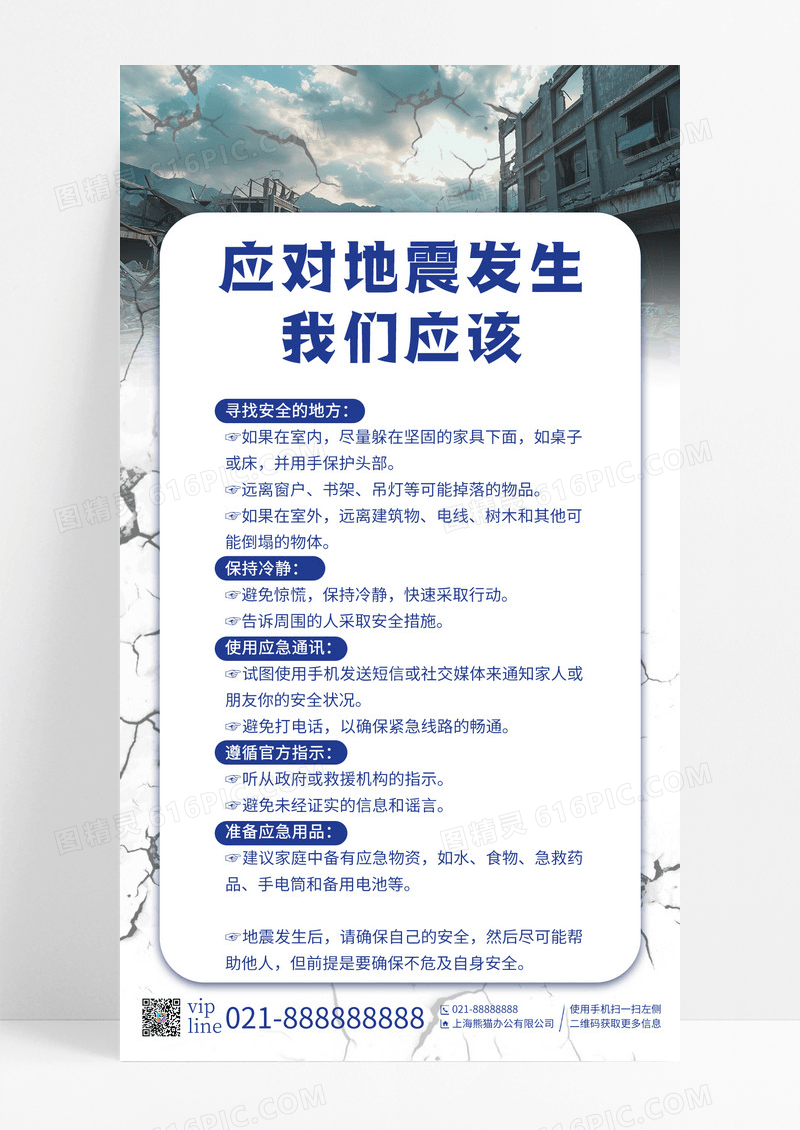 简约地震时我们如何应对知识科普简约手机宣传海报