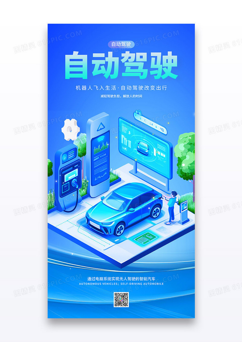 蓝色科技人工智能汽车Ai自动驾驶海报