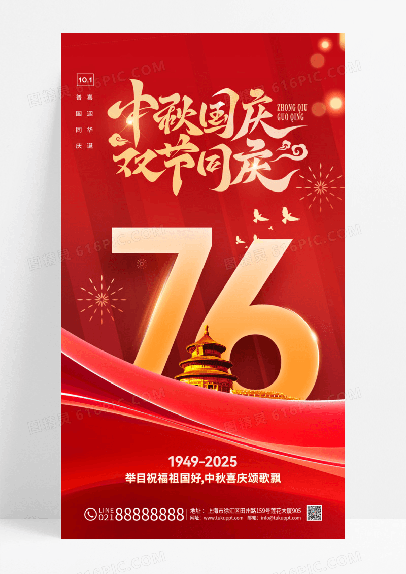 红色建国76周年中秋节国庆节海报