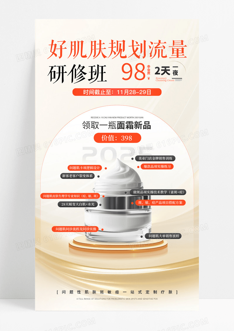 金色大气简约好肌肤规划流量研修班手机海报
