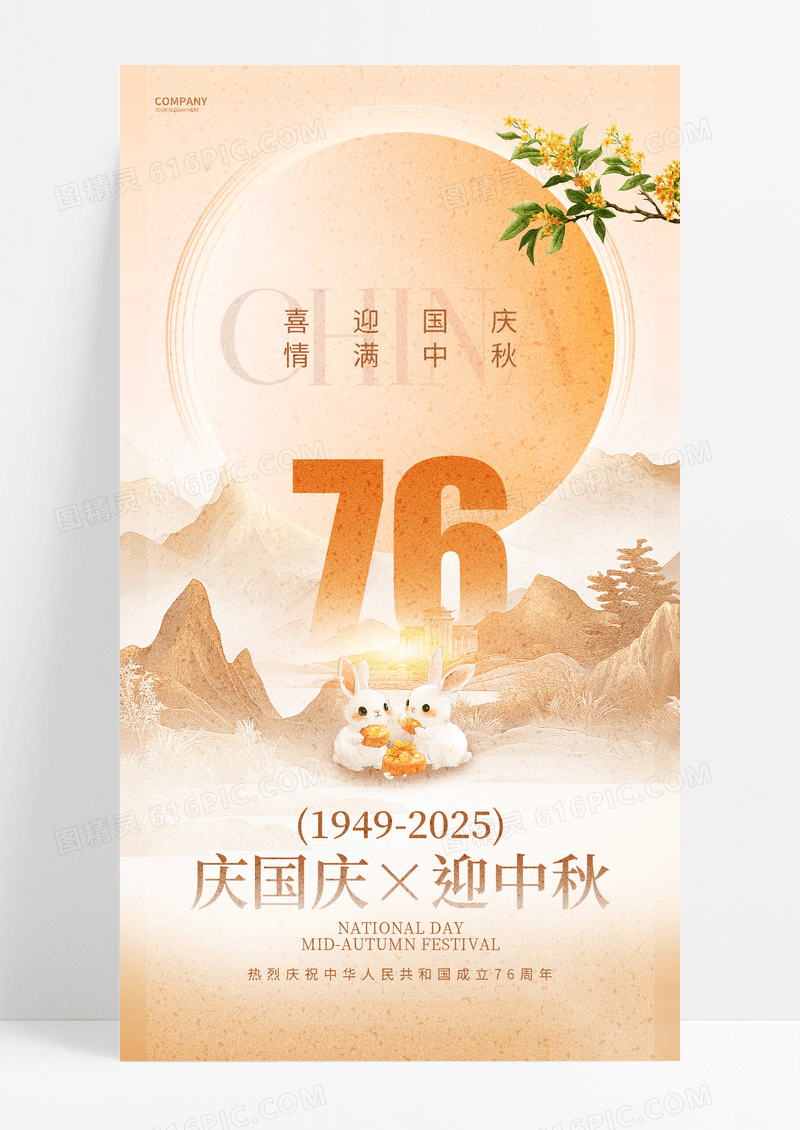 创意新中式简约2025国庆中秋双节同庆76周年手机海报