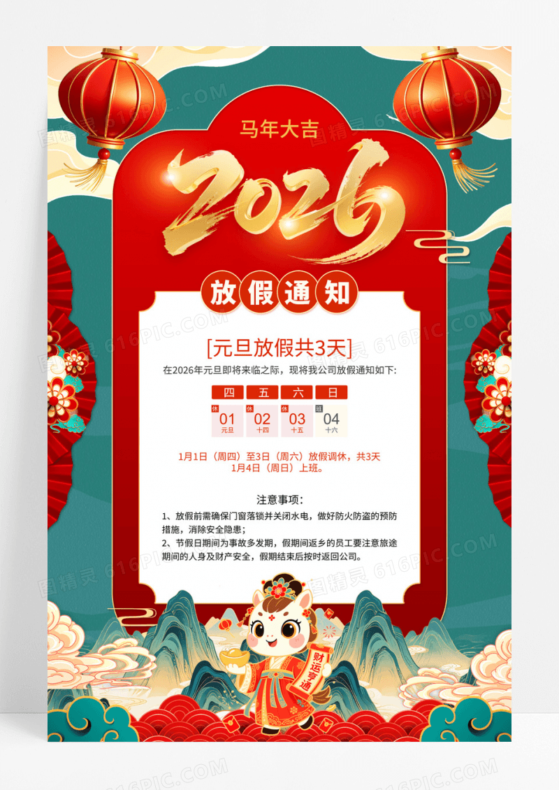 中国风2026年马年放假通知元旦放假通知海报