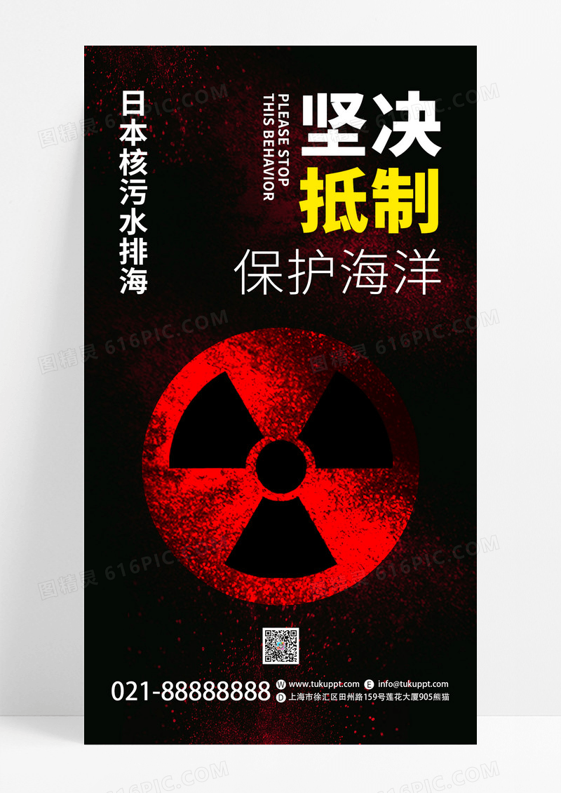 深色创意坚决抵制日本核污水排海保护海洋宣传手机海报