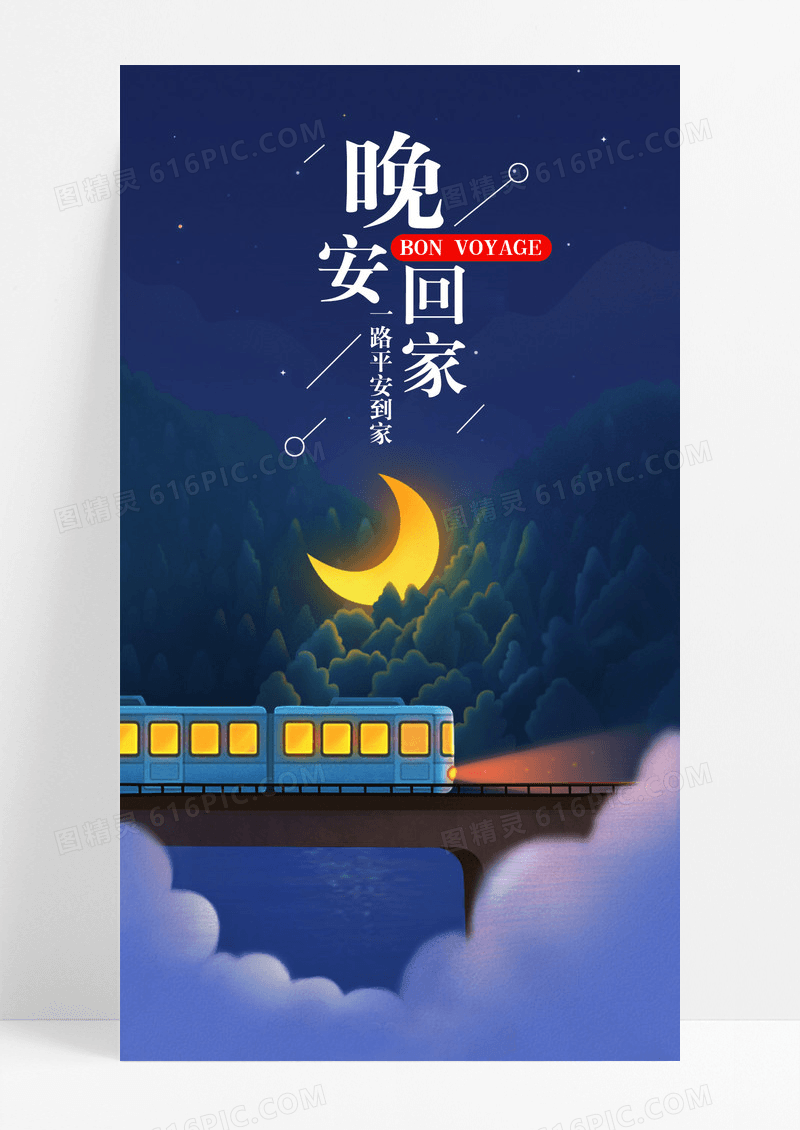 晚安回家平安手机海报配图图片