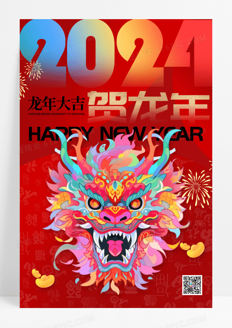 2024龙年字体创意风格海报