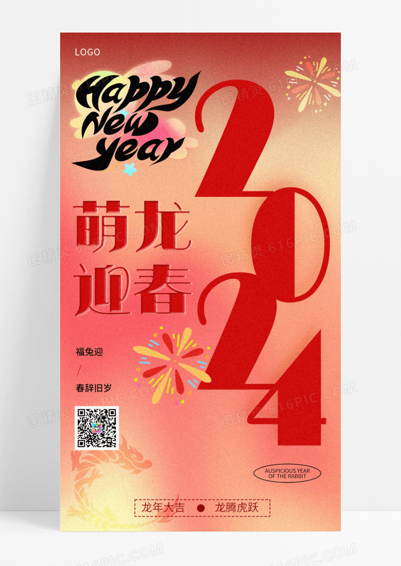 节日节气简约弥散风龙年2024字体海报