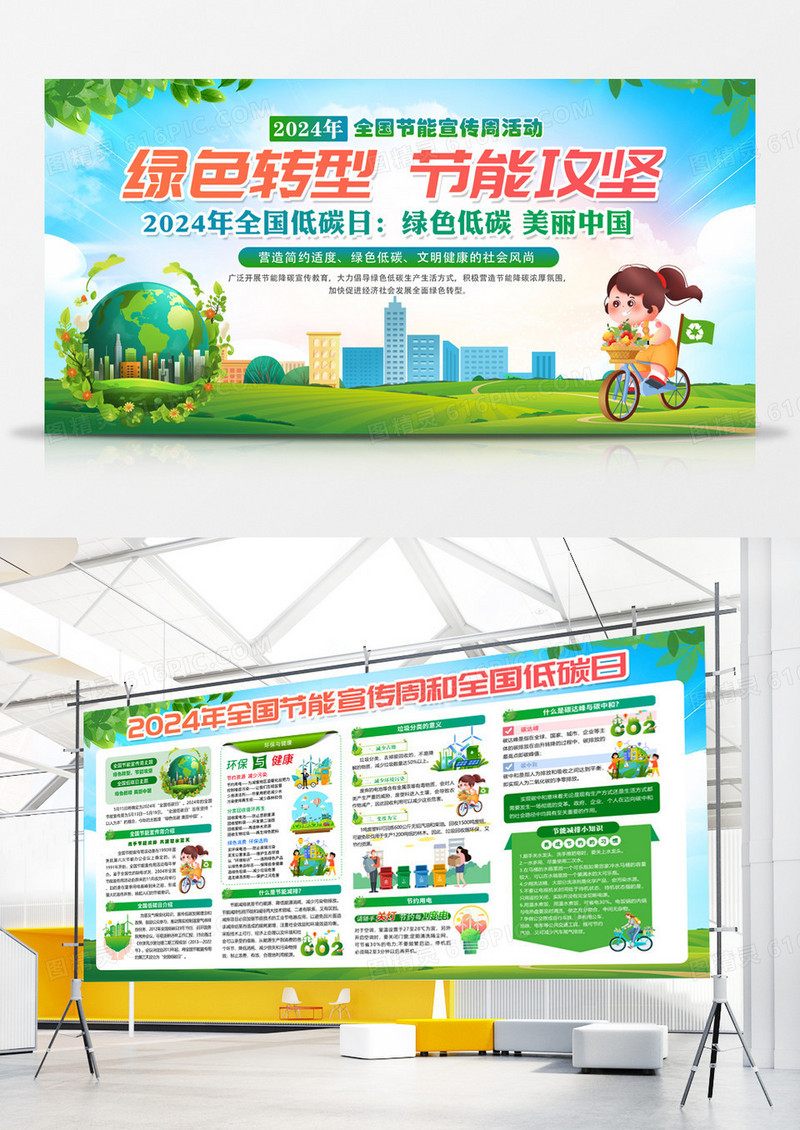 绿色简约绿色转型节能攻坚2024全国节能宣传周全国低碳日展板