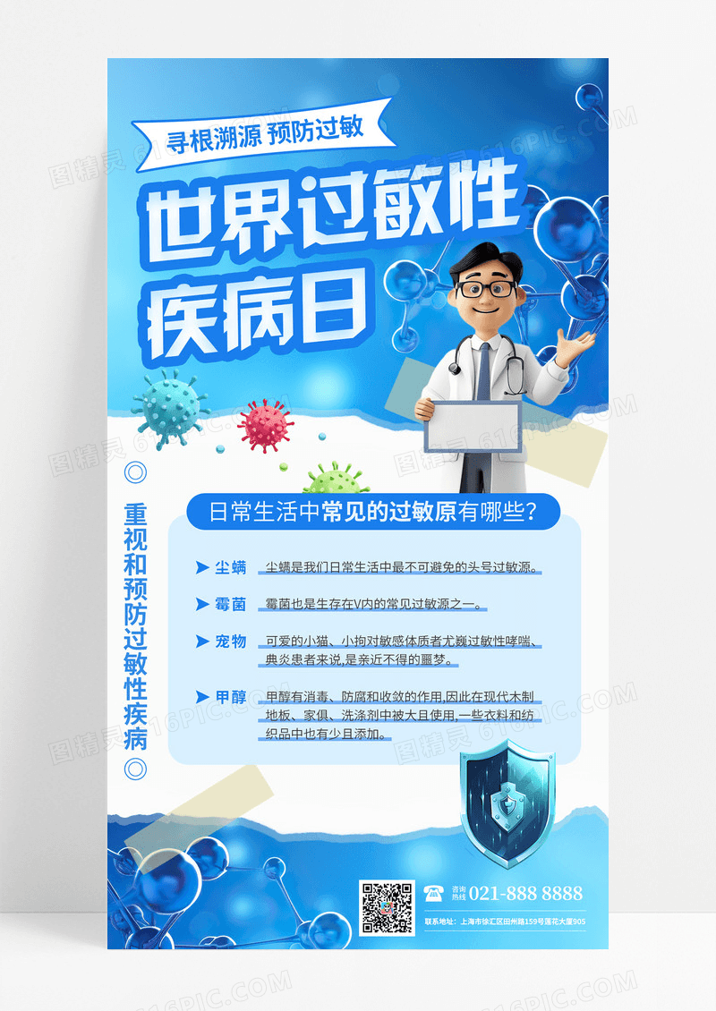 蓝色世界过敏性疾病日过敏原知识科普医疗海报