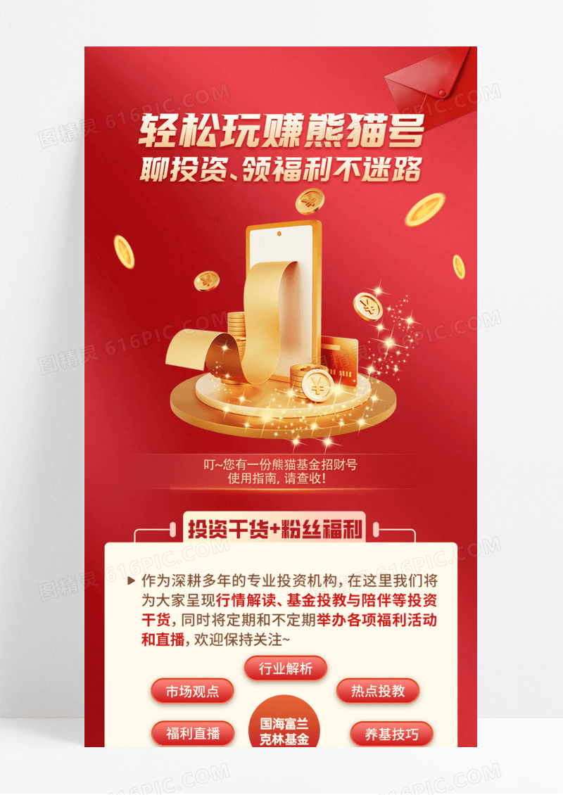 聊投资理财领福利基金手机宣传海报长图