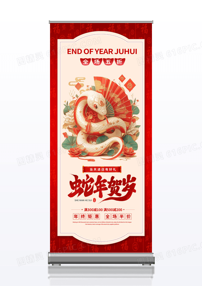 红色简约大气2025蛇年新年促销展架