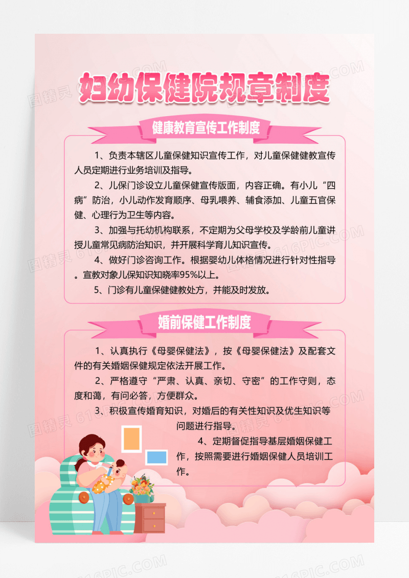 粉色卡通妇幼保健院规章制度