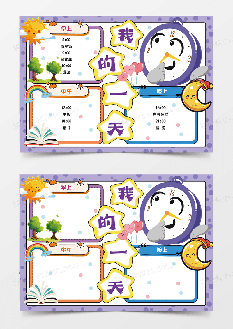 我的一天可爱插画紫色简约手绘手抄报
