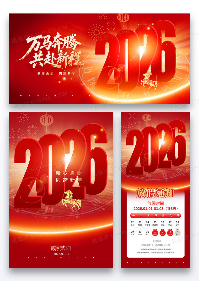 红色马年2026企业年会放假通知海报展板展架组合