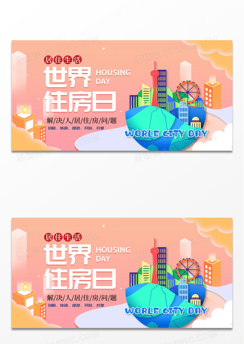 渐变简约大气世界住房日国际住房日宣传海报