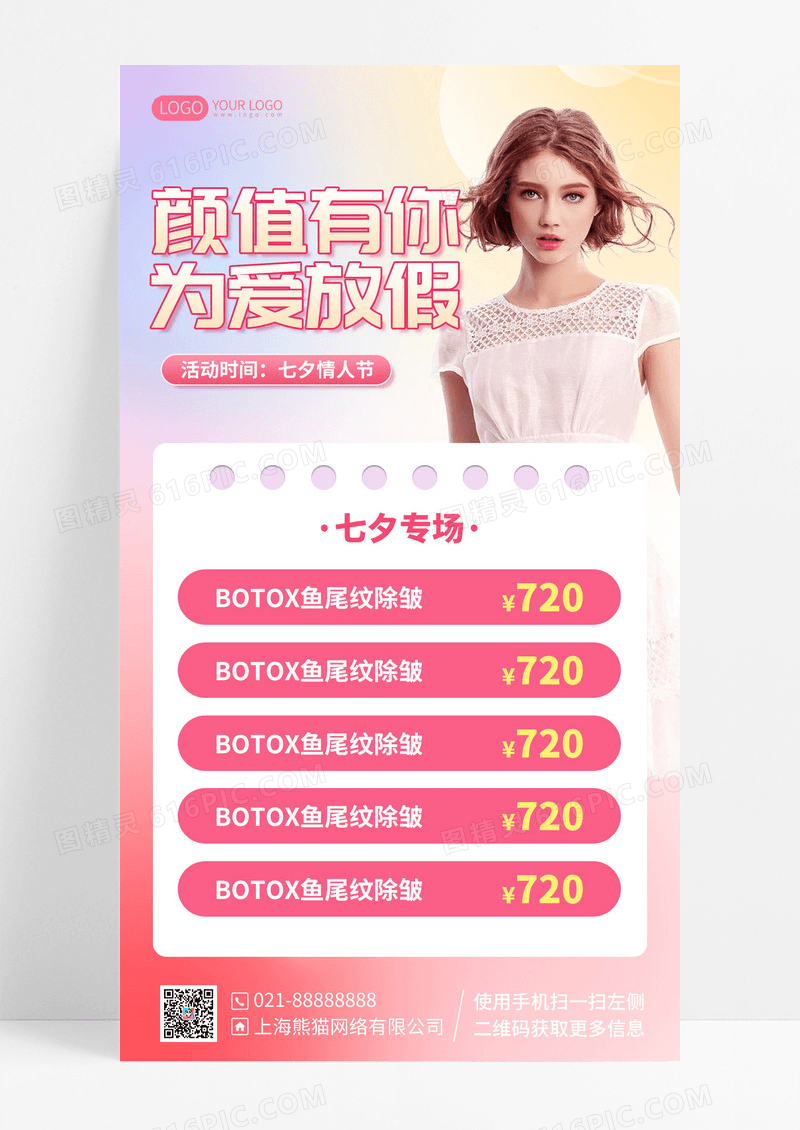简约时尚七夕美容护肤优惠活动手机海报