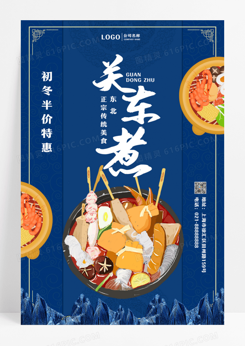 经典复古蓝色关东煮促销海报