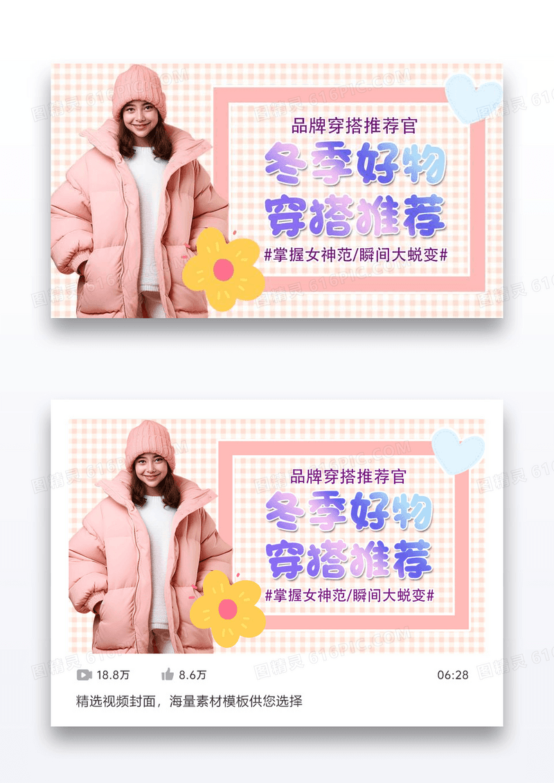 美女冬季好物时尚穿搭主播视频封面设计