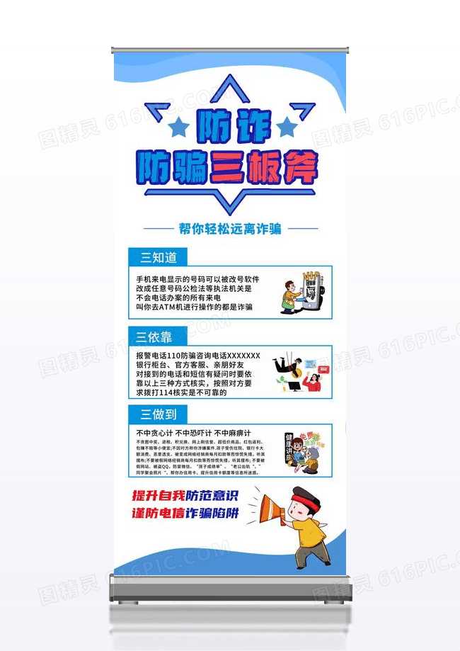 防诈防骗三板斧知识宣传展架蓝色