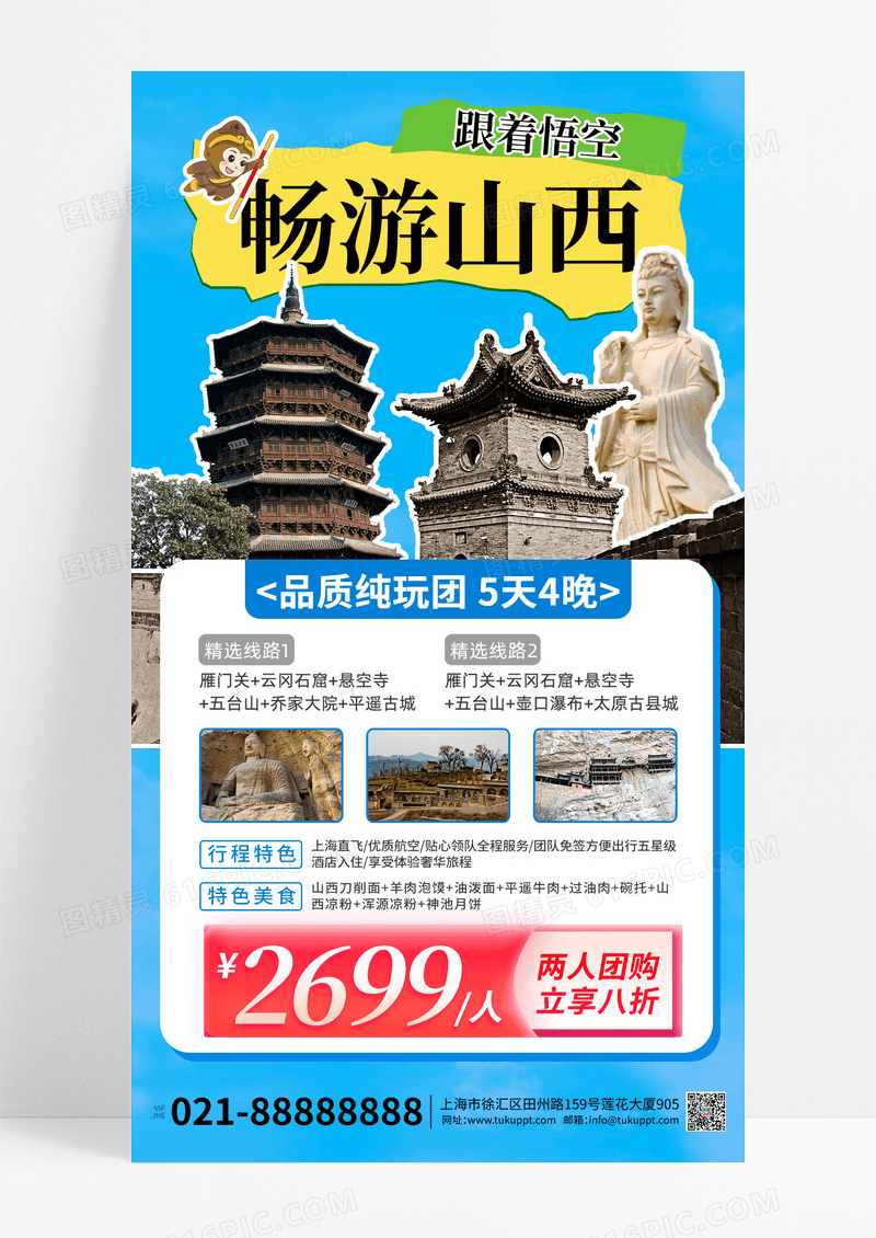 蓝色撕纸风跟着悟空游山西石窟旅游促销海报设计