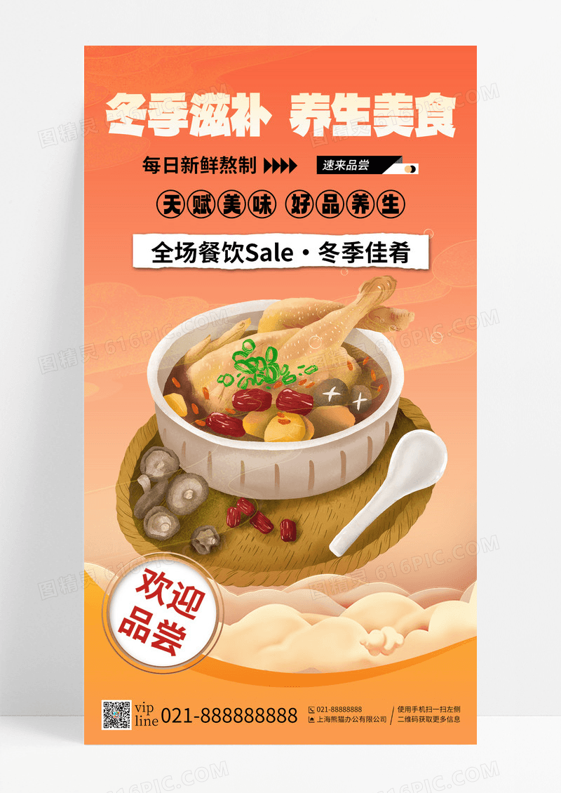 暖黄色冬季滋补养生美食冬季佳肴手机海报