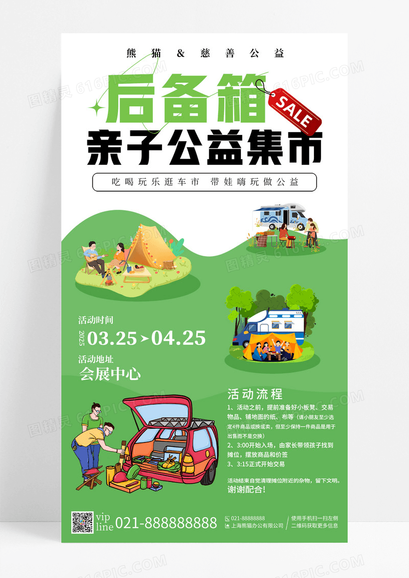 绿色插画风手绘2025公益后备箱亲子露营集市手机宣传海报