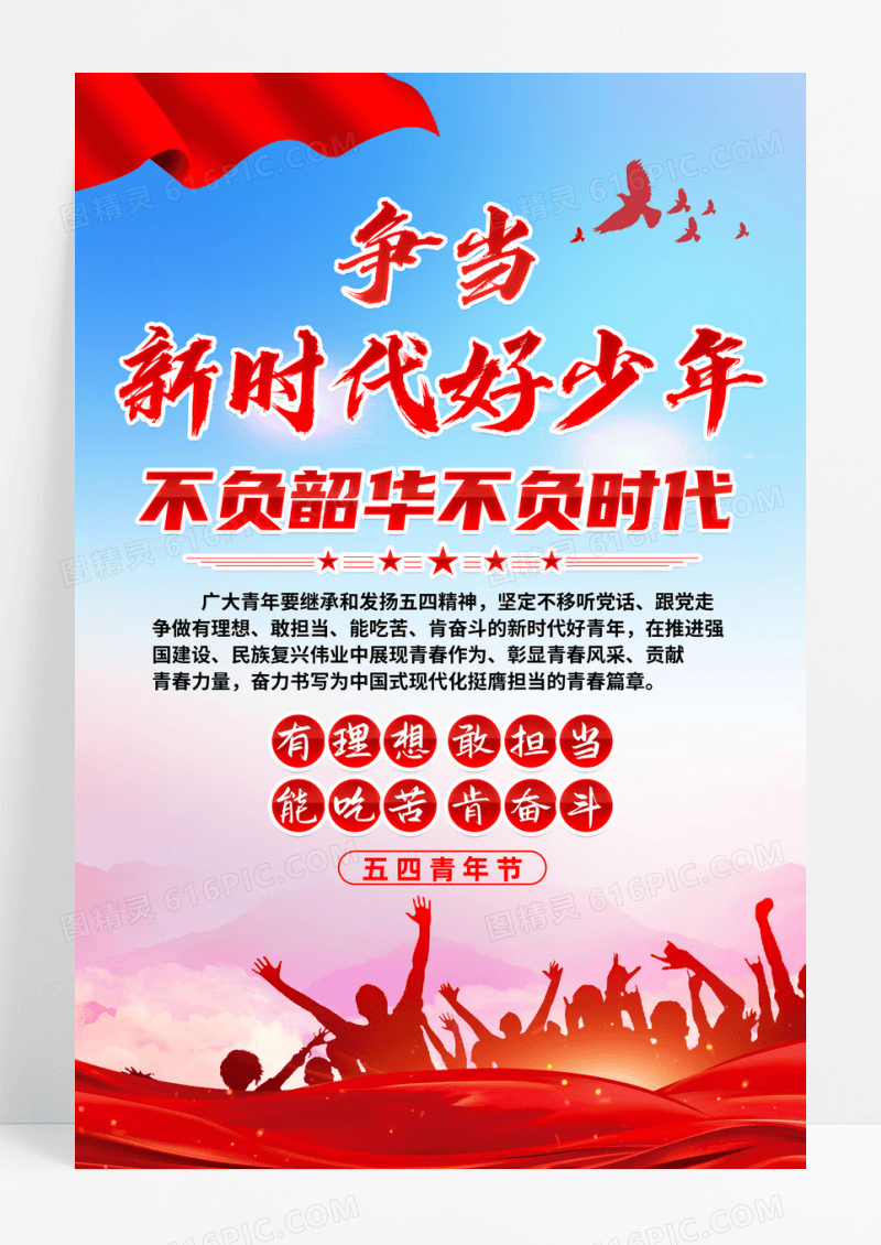 争当新时代好少年54青年节活动宣传海报