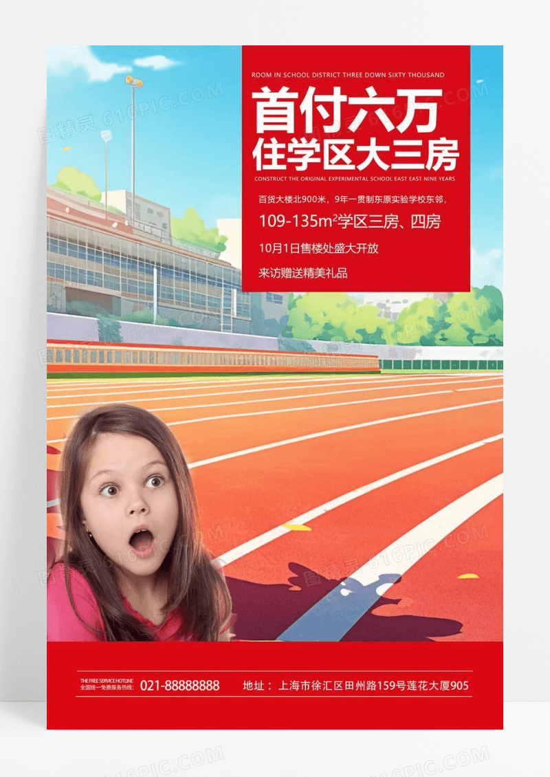  高端房地产学区房海报
