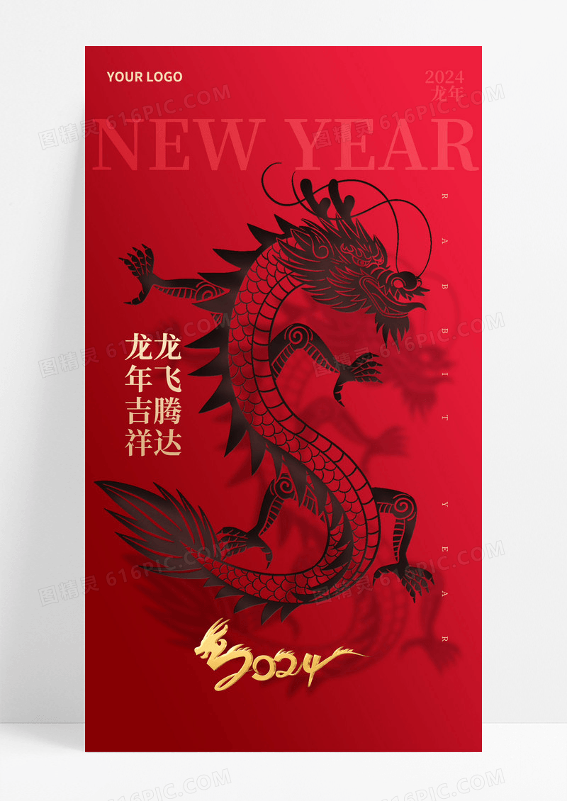 2024龙年新年元旦春节立体剪纸手机宣传海报