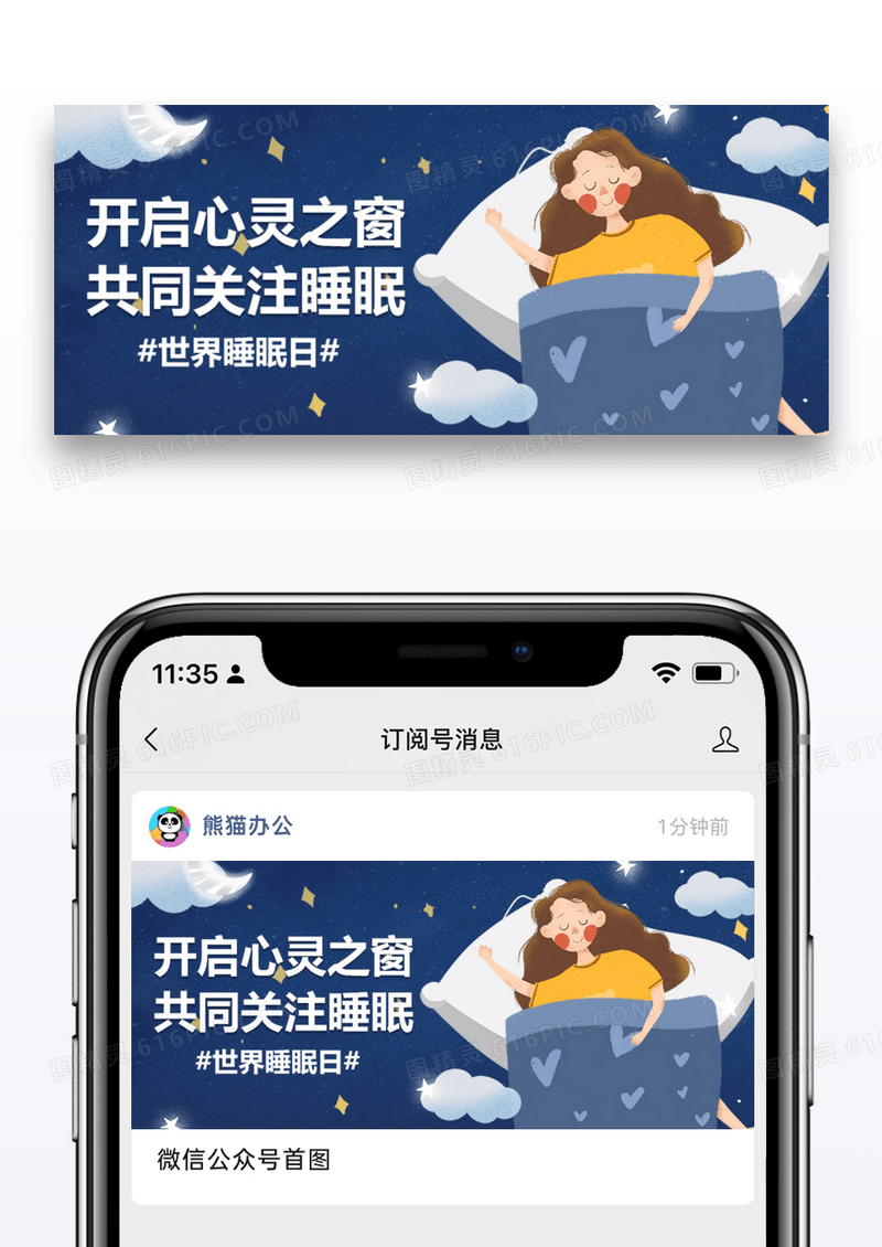 世界睡眠日微信公众号封面图片设计