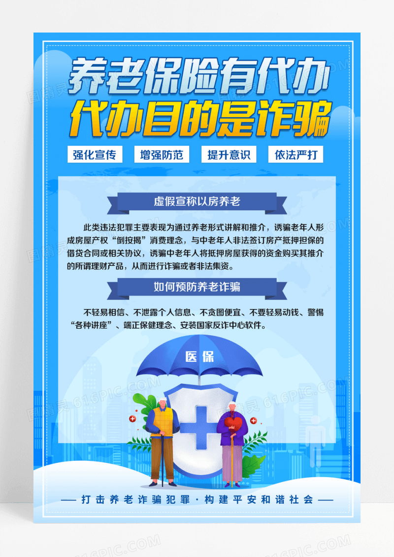 蓝色简约大气养老保险有代办 代协目的是诈骗养老诈骗海报设计