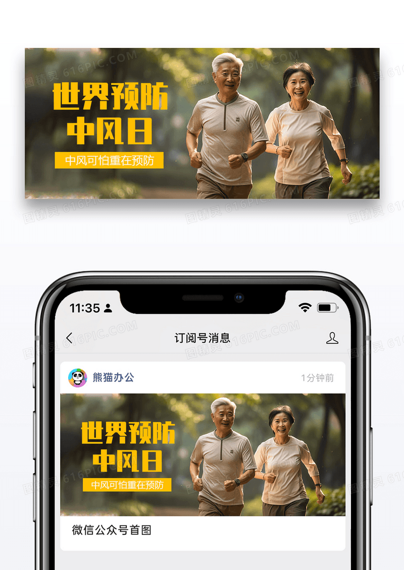 世界预防中风日微信公众号封面图片设计