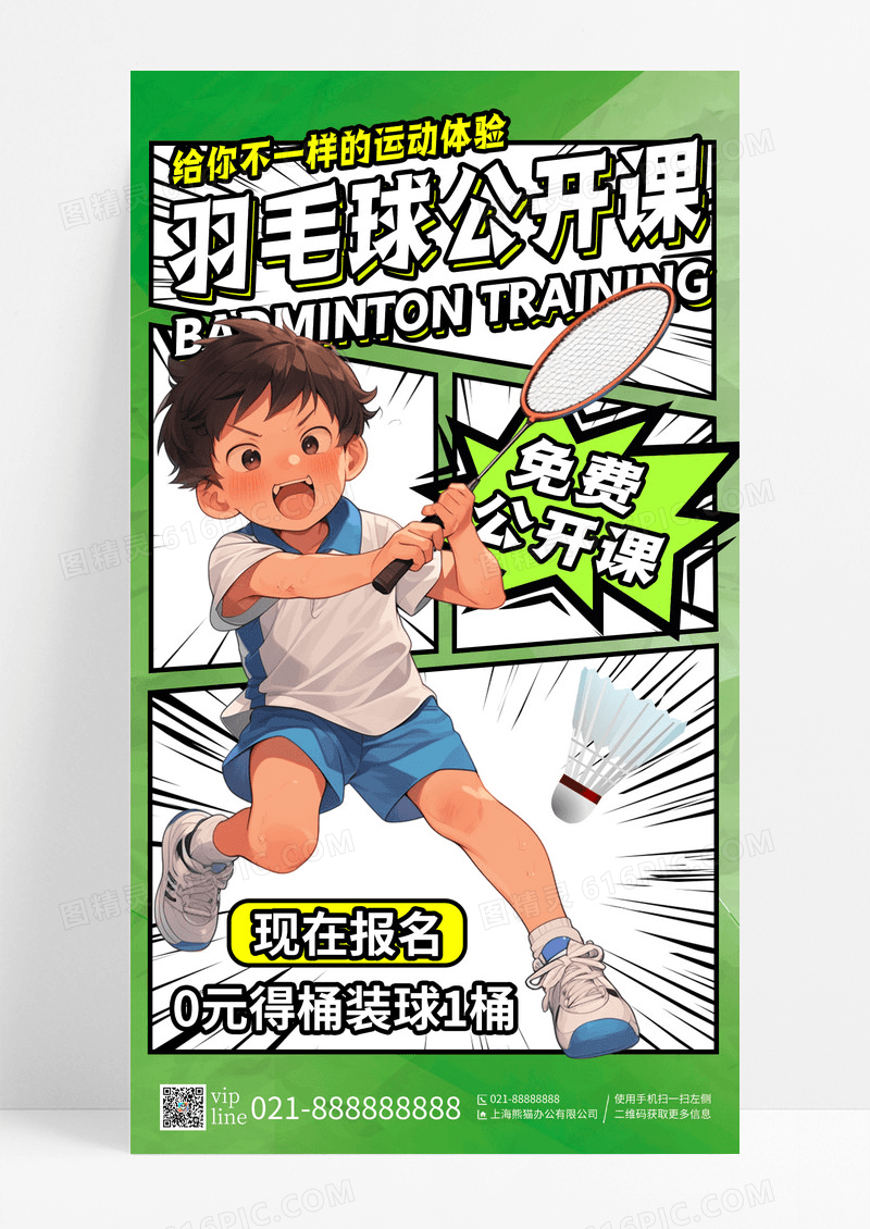 绿色创意漫画风羽毛球公开课教育培训羽毛球招生手机宣传海报