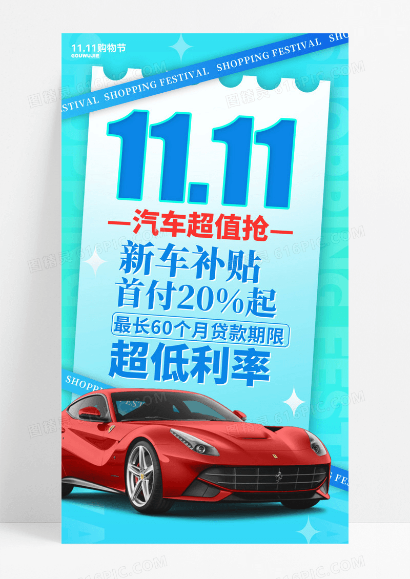 蓝色酷炫双十一汽车促销活动手机文案海报