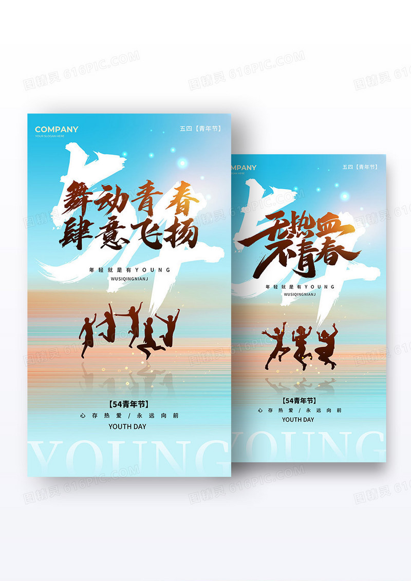 简约大气剪影风五四青年节54青年节舞动青春肆意飞扬海报组合