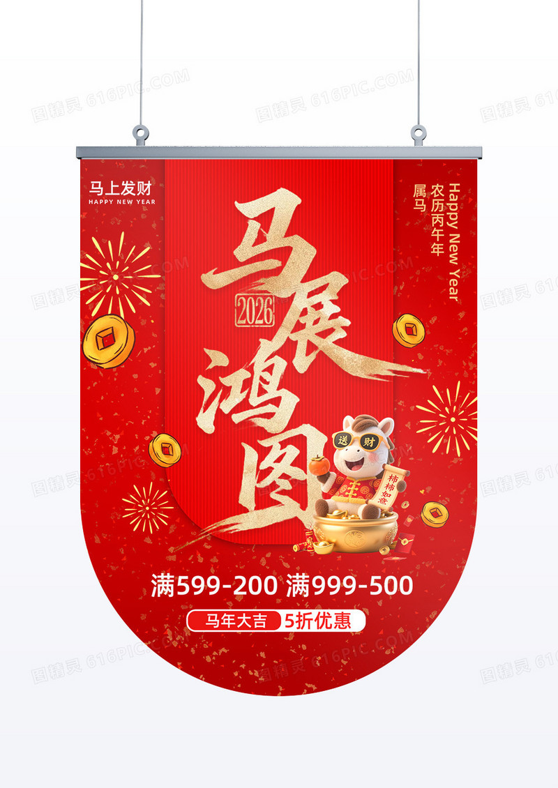 红色喜庆风格马展鸿图2026年马年吊旗设计