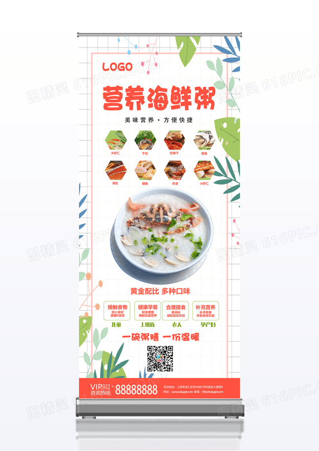 白色简约营养海鲜粥展架易拉宝